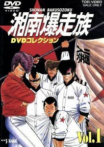 湘南爆走族　ＤＶＤコレクション　ＶＯＬ．１／吉田聡（キャラクターデザイン、原作）,西沢信孝（脚本、監督）,翔,塩沢兼人,山口健,佐藤正