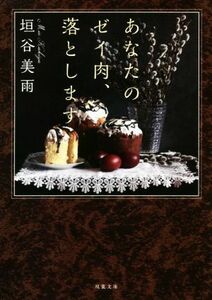 あなたのゼイ肉、落とします 双葉文庫／垣谷美雨(著者)