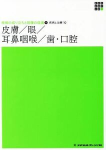 皮膚／眼／耳鼻咽喉／歯・口腔 新体系看護学全書　疾病の成り立ちと回復の促進　１３　疾病と治療　１０／神崎仁(著者)