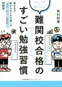 小４～小６で差をつける難関校合格のすごい勉強習慣 受かる子・受からない子の違いは「スピーディー＆スロー」学習法／西村則康(著者)