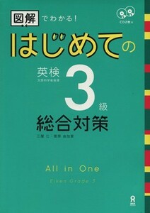 はじめての英検３級　総合対策 図解でわかる！／三屋仁(著者),菅原由加里(著者)