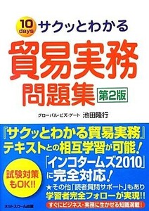 サクッとわかる貿易実務問題集／池田隆行【著】