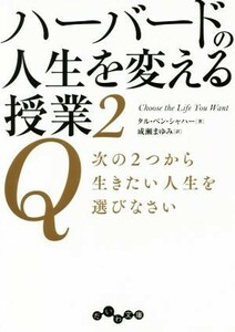 ハーバードの人生を変える授業(２) Ｑ　次の２つから生きたい人生を選びなさい だいわ文庫／タル・ベン・シャハー(著者),成瀬まゆみ(訳者)