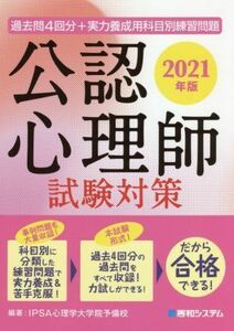 過去問４回分＋実力養成用科目別練習問題　公認心理師試験対策(２０２１年版)／ＩＰＳＡ心理学大学院予備校(編著)