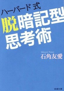 ハーバード式　脱暗記型思考術 新潮文庫／石角友愛(著者)