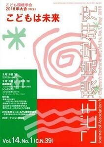 こども環境学研究(１４－１) 特集　こども環境学会２０１８年大会（埼玉）こどもは未来／こども環境学会学会誌編集委員会(編者)