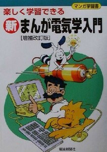 新まんが電気学入門 楽しく学習できる マンガ学習書／原子力