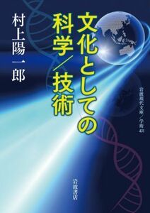 文化としての科学／技術 岩波現代文庫／村上陽一郎(著者)