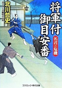 将軍付御目安番 名君の危機 コスミック・時代文庫／北川哲史(著者)