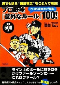 プロ野球審判が解説　プロ野球「意外なルール」１００！ 通でも唸る“難解判定”をＱ＆Ａで解説！／岡田功【監修】