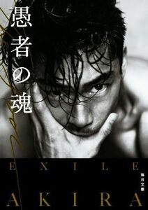 ＴＨＥ　ＦＯＯＬ　愚者の魂 （毎日文庫　あ１－１） ＥＸＩＬＥ　ＡＫＩＲＡ／著