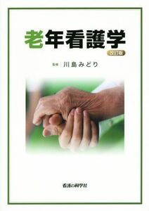 老年看護学　改訂版／川島みどり