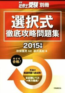 選択式徹底攻略問題集(２０１５年版) 月刊社労士受験別冊／新井美和(著者),秋保雅男