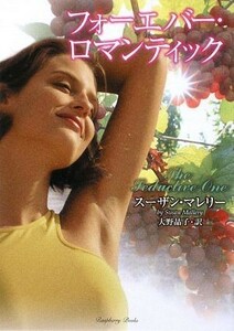 フォーエバー・ロマンティック ラズベリーブックス／スーザンマレリー【著】，大野晶子【訳】