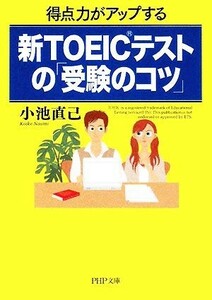 得点力がアップする新ＴＯＥＩＣテストの「受験のコツ」 得点力がアップする ＰＨＰ文庫／小池直己【著】