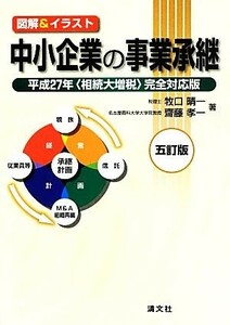 図解＆イラスト　中小企業の事業承継　五訂版 平成２７年相続大増税完全対応版／牧口晴一(著者),斎藤孝一(著者)