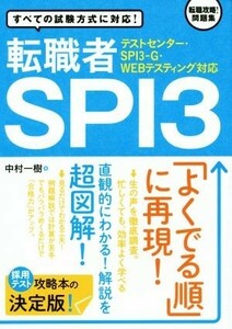 転職者ＳＰＩ３ テストセンター・ＳＰＩ３－Ｇ・ＷＥＢテスティング対応／中村一樹(著者)