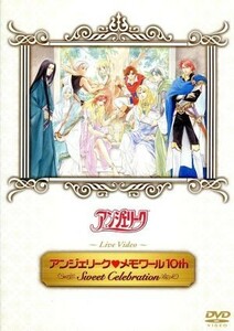 ライブビデオ アンジェリーク□メモワール １０ｔｈ 〜Ｓｗｅｅｔ Ｃｅｌｅｂｒａｔｉｏｎ〜／ネオロマンスシリーズ （オムニバス） 速