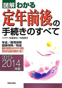 図解　わかる定年前後の手続きのすべて(２０１３‐２０１４年版)／中尾幸村，中尾孝子【著】