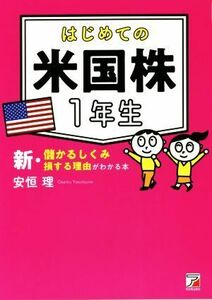 はじめての　米国株１年生　新・儲かるしくみ損する理由がわかる本／安恒理(著者)