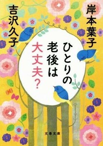 ひとりの老後は大丈夫？ 文春文庫／吉沢久子(著者),岸本葉子(著者)