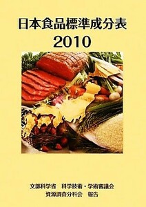 日本食品標準成分表(２０１０)／文部科学省科学技術・学術審議会資源調査分科会【編】