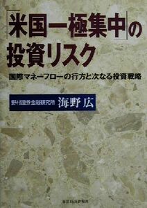 「米国一極集中」の投資リスク 国際マネーフローの行方と次なる投資戦略／海野広(著者)