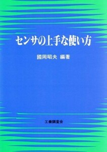 センサの上手な使い方／国岡昭夫【編著】