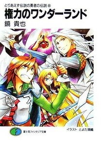 とりあえず伝説の勇者の伝説(８) 権力のワンダーランド 富士見ファンタジア文庫／鏡貴也【著】