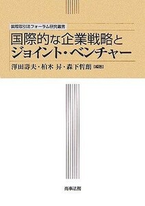 国際的な企業戦略とジョイント・ベンチャー 国際取引法フォーラム研究叢書／澤田壽夫(著者),柏木昇(著者),森下哲朗(著者)