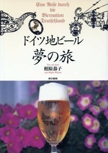 ドイツ地ビール夢の旅／相原恭子(著者)