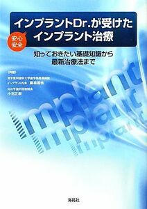 インプラントＤｒ．が受けた安心安全インプラント治療／藤森達也，小沼正樹【共著】