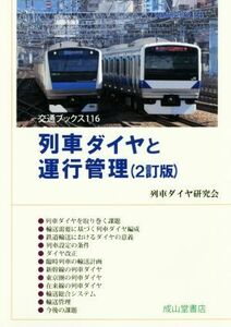 列車ダイヤと運行管理　２訂版 交通ブックス１１６／列車ダイヤ研究会(著者)