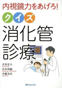 内視鏡力をあげろ！クイズ消化管診療／喜多宏人(著者),山本貴嗣(著者)