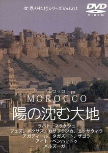 ＭＯＲＯＣＣＯ「陽の沈む大地」音と映像の世界（１）／（趣味・教養）