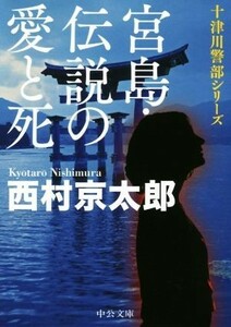 宮島・伝説の愛と死 十津川警部シリーズ 中公文庫／西村京太郎(著者)