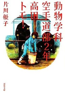 動物学科空手道部２年　高田トモ！ 双葉文庫／片川優子【著】