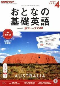 ＮＨＫ　おとなの基礎英語(４　Ａｐｒｉｌ　２０１６) 月刊誌／ＮＨＫ出版