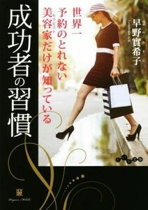 成功者の習慣 世界一予約の取れない美容家だけが知っている だいわ文庫／早野實希子(著者)