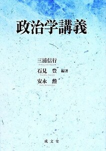 政治学講義／三浦信行,石見豊,安永勲