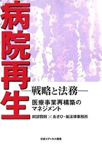 病院再生 戦略と法務　医療事業再構築のマネジメント／阿部賢則(著者)