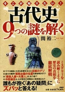 そこが知りたい！古代史９つの謎を解く／関裕二(著者)