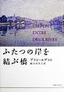 ふたつの岸を結ぶ橋／アランルブラン(著者),阪田由美子(訳者)