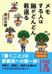 メモする人は脳がどんどん若返る 中経の文庫／米山公啓【著】