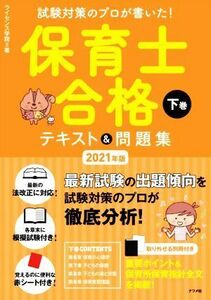 保育士合格テキスト＆問題集　２０２１年版(下巻) 試験対策のプロが書いた！／ライセンス学院(著者)