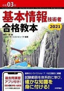 基本情報技術者合格教本(令和０３年)／角谷一成(著者),イエローテールコンピュータ(編著)