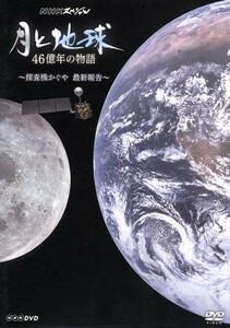 ＮＨＫスペシャル　月と地球　４６億年の物語～探査機かぐや　最新報告～／（趣味／教養）,緒川たまき（語り）