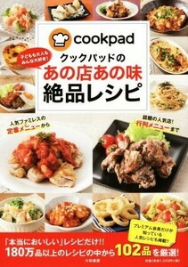 クックパッドのあの店あの味絶品レシピ／ＣＯＯＫＰＡＤ