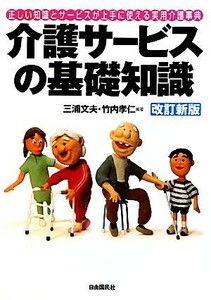 介護サービスの基礎知識 正しい知識とサービスが上手に使える実用介護事典／三浦文夫，竹内孝仁【編著】