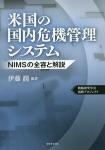 米国の国内危機管理システム ＮＩＭＳの全容と解説／伊藤潤(編著)